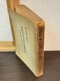 近世日本の社会・経済思想 : 封建社会意識の発展過程に関する一研究