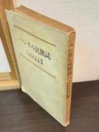 ベンガル民族誌