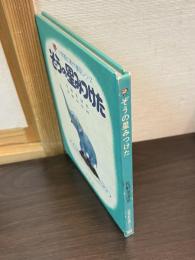 ぞうの星みつけた