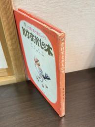 かけすとかしの木
