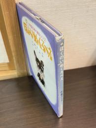 ぼくのいぬくろべえ