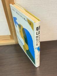 朝はだんだん見えてくる