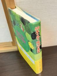 絵本の森の魔法の果実