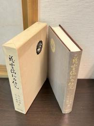 龍霊瑞和尚研究