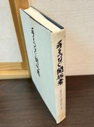 手をつなぐ開拓者 : 長谷山八郎追悼文集