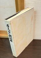 手をつなぐ開拓者 : 長谷山八郎追悼文集