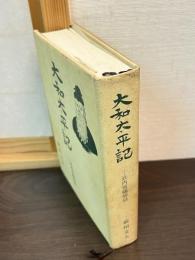 大和太平記　竹内宿禰物語