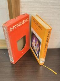 カイウスはばかだ