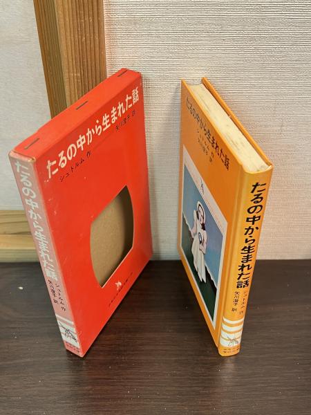 たるの中から生まれた話(シュトルム 作 ; 矢川澄子 訳 ; 金子国義 画 