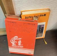 さよならジャングル街