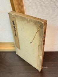 蕃渓句集　西村信造