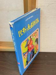 いたずらっ子とおまわりさん