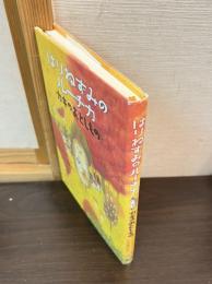 はりねずみのルーチカ　カギのおとしもの