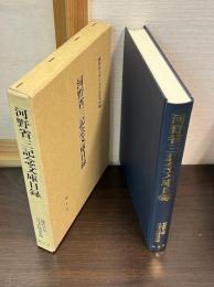 河野省三記念文庫目録 : 和装本之部