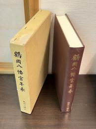鶴岡八幡宮年表