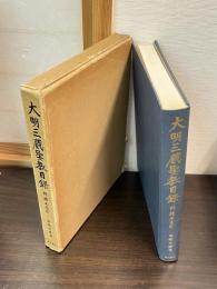 大明三蔵聖教目録 : 附補正索引