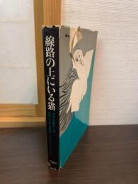 線路の上にいる猫 : 現代チェコ戯曲集