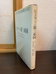 ヒトラーと第三帝国