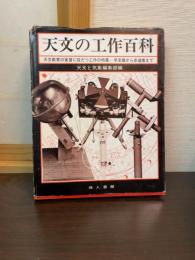 天文の工作百科