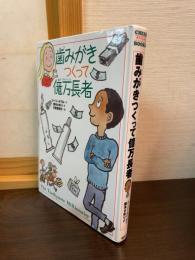 歯みがきつくって億万長者 : やさしくわかる経済の話