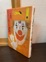 三人の0点くん