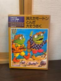 消えたモートンとんだ大そうさく