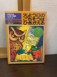 火よう日のごちそうはひきがえる