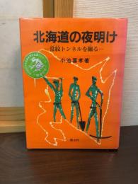 北海道の夜明け : 常紋トンネルを掘る