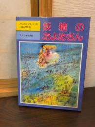 妖精のおよめさん