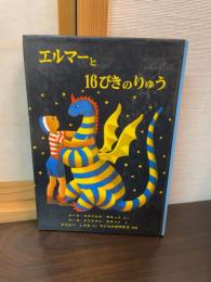 エルマーと十六ぴきのりゅう