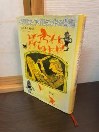 イギリスとアイルランドの昔話