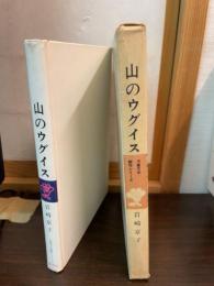 山のウグイス