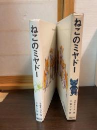 ねこのミヤドー