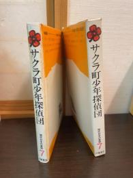 サクラ町少年探偵団 : 生きる喜びの物語