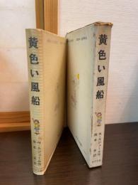 黄色い風船