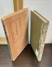 日本書紀纂疏