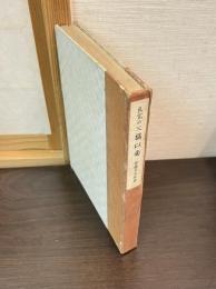 良寛の父橘以南 : 良寛研究資料