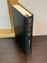 法華経 : 現代訓読
