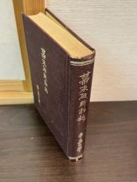幕末維新雑話
