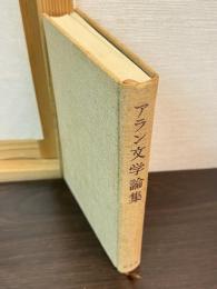 アラン文学論集