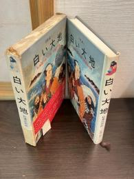 白い大地 : 北海道の名づけ親・松浦武四郎