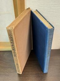 小河内貯水池郷土小誌
