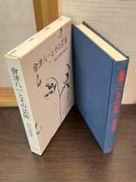 会津八一とその芸術
