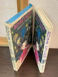 おひさまどうしたの