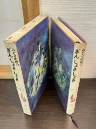 みどりの川のぎんしょきしょき