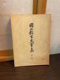 岡山県古文書集