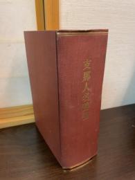支那人名辞書