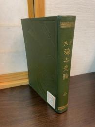 日本海上史論　全