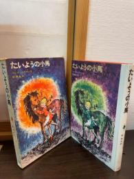 たいようの小馬