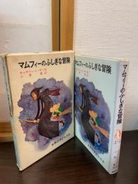 マムフィーのふしぎな冒険